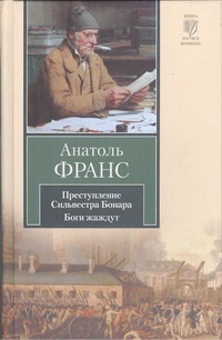 Преступление Сильвестра Бонара. Боги жаждут Преступление Сильвестра Бонара. Боги жаждут Франс Анатоль