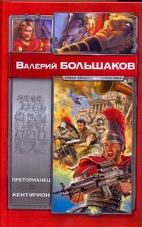 Преторианец. Кентурион Преторианец. Кентурион Большаков В.
