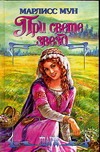 При свете звезд При свете звезд Мун М.