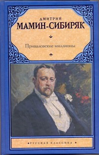 Приваловские миллионы от book24.ru Приваловские миллионы от book24.ru