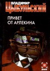 Привет от Арлекина Привет от Арлекина Цыбульский В.Е.