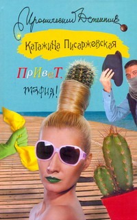 Привет, мафия! Привет, мафия! Писаржевская Катажина