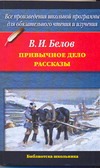 Привычное дело; Рассказы Привычное дело; Рассказы Белов В.И.