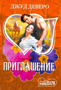 Приглашение Приглашение Деверо Д.