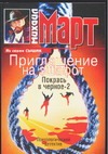 Приглашение на эшафот. Покрась в черное-2 Приглашение на эшафот. Покрась в черное-2 Март М.