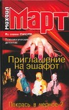 Приглашение на эшафот. Покрась в черное-2 Приглашение на эшафот. Покрась в черное-2
