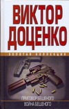 Приговор Бешеного. Война Бешеного Приговор Бешеного. Война Бешеного Доценко В.Н.