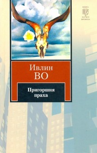 Пригоршня праха. Незабвенная Пригоршня праха. Незабвенная Во И.