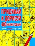 Придумай и дорисуй 400 иллюстраций. Лучшая коллекция рисунков Придумай и дорисуй 400 иллюстраций. Лучшая коллекция рисунков