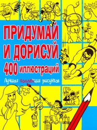 Придумай и дорисуй 400 иллюстраций. Лучшая коллекция рисунков Придумай и дорисуй 400 иллюстраций. Лучшая коллекция рисунков Болотова Ольга Владимировна