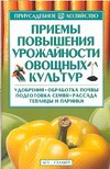 Приемы повышения урожайности овощных культур Приемы повышения урожайности овощных культур Вдовенко А.В.