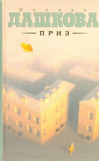 Приз Приз Дашкова П.В.