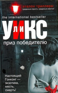 Приз победителю Приз победителю Уикс Ли