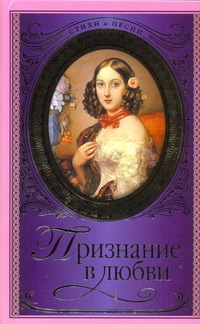Признание в любви Признание в любви