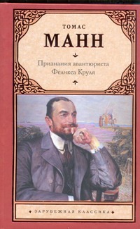 Признания авантюриста Феликса Круля Признания авантюриста Феликса Круля Манн Т.