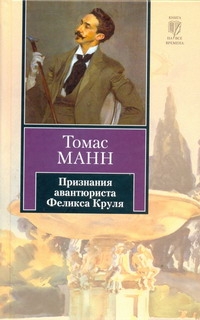 Признания авантюриста Феликса Круля Признания авантюриста Феликса Круля Манн Т.