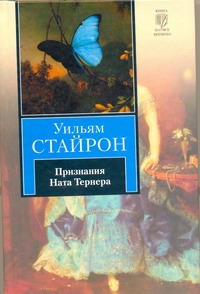 Признания Ната Тернера Признания Ната Тернера Стайрон Уильям
