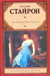 Признания Ната Тернера Признания Ната Тернера Стайрон Уильям