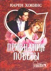 Признания повесы Признания повесы Хокинс К.