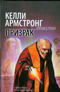Призрак Призрак Армстронг К.