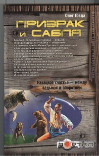 Призрак и сабля Призрак и сабля Говда Олег