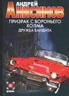 Призрак с Вороньего холма. Дружба бандита Призрак с Вороньего холма. Дружба бандита Анисимов А.Ю.