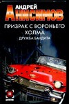 Призрак с Вороньего холма. Дружба бандита Призрак с Вороньего холма. Дружба бандита