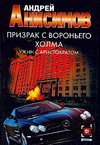 Призрак с Вороньего холма. Ужин с аристократом Призрак с Вороньего холма. Ужин с аристократом
