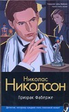 Призрак Фаберже Призрак Фаберже Николсон Николас