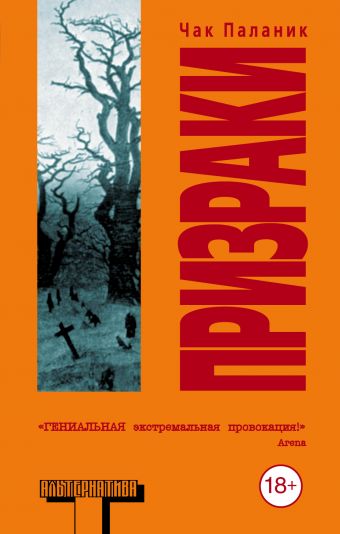 Призраки Призраки Паланик Ч.