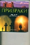 Призраки Призраки Кэнвелл Д.