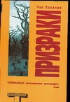 Призраки Призраки Паланик Ч.