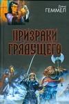Призраки грядущего: Царь каменных врат; Призраки грядущего; Великое заклятие; Ме
