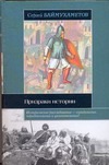 Призраки истории Призраки истории Баймухаметов С.Т.