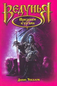 Призраки кургана Призраки кургана Чекалов Д.