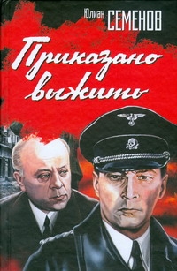 Приказано выжить Приказано выжить Семенов Ю.С.