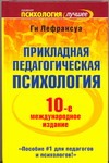 Прикладная педагогическая психология Прикладная педагогическая психология Лефрансуа Ги