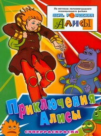 Приключения Алисы Приключения Алисы Гаврилов С.А.