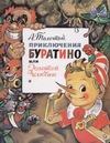 Приключения Буратино или Золотой ключик Приключения Буратино или Золотой ключик