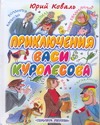 Приключения Васи Куролесова Приключения Васи Куролесова Коваль Ю.И.