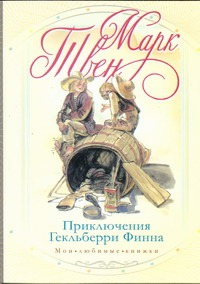 Приключения Гекльберри Финна Приключения Гекльберри Финна Твен М.