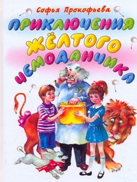 Приключения желтого чемоданчика Приключения желтого чемоданчика Прокофьева С. Л.