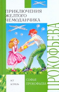 Прокофьева С. Л. - Приключения желтого чемоданчика. [Астрель и Хранитель леса. Королевство Семи озе обложка книги Прокофьева С. Л. - Приключения желтого чемоданчика. [Астрель и Хранитель леса. Королевство Семи озе обложка книги