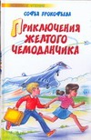 Приключения желтого чемоданчика. Маленькая принцесса Приключения желтого чемоданчика. Маленькая принцесса