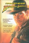 Приключения Индианы Джонса Приключения Индианы Джонса Кэмпбелл Б.