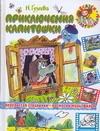 Приключения Капитошки Приключения Капитошки Гузеева Н.А.