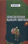 Приключения майора Звягина Приключения майора Звягина Веллер М.И.