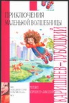 Приключения маленькой волшебницы, или Каникулы Уморушки Приключения маленькой волшебницы, или Каникулы Уморушки Каришнев-Лубоцкий М.А.