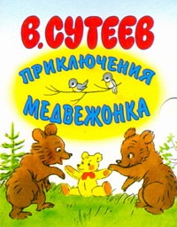 Приключения медвежонка Приключения медвежонка Сутеев В.Г.