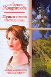Приключения наследницы Приключения наследницы Кондрашова Л.